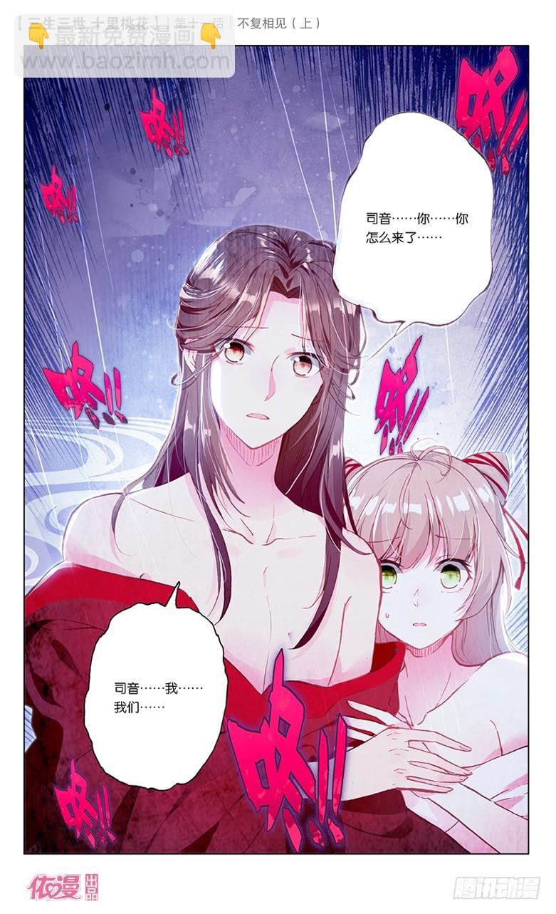 三生三世 十里桃花 - 23 不復相見（中） - 1