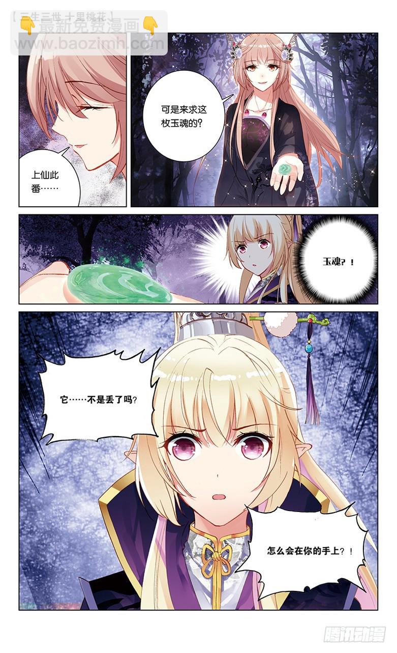 三生三世 十里桃花 - 35 玉魂（中） - 2
