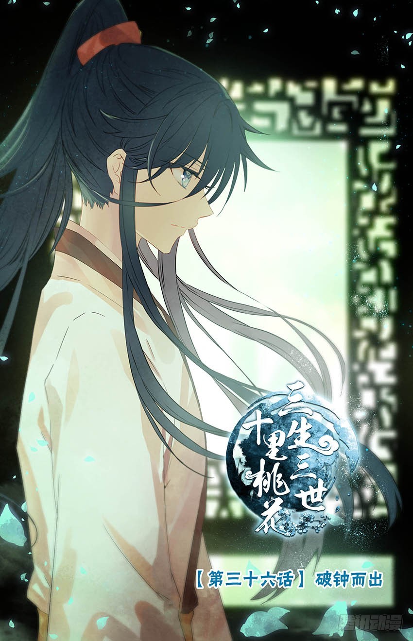 三生三世 十里桃花 - 97 破鍾而出（上） - 1