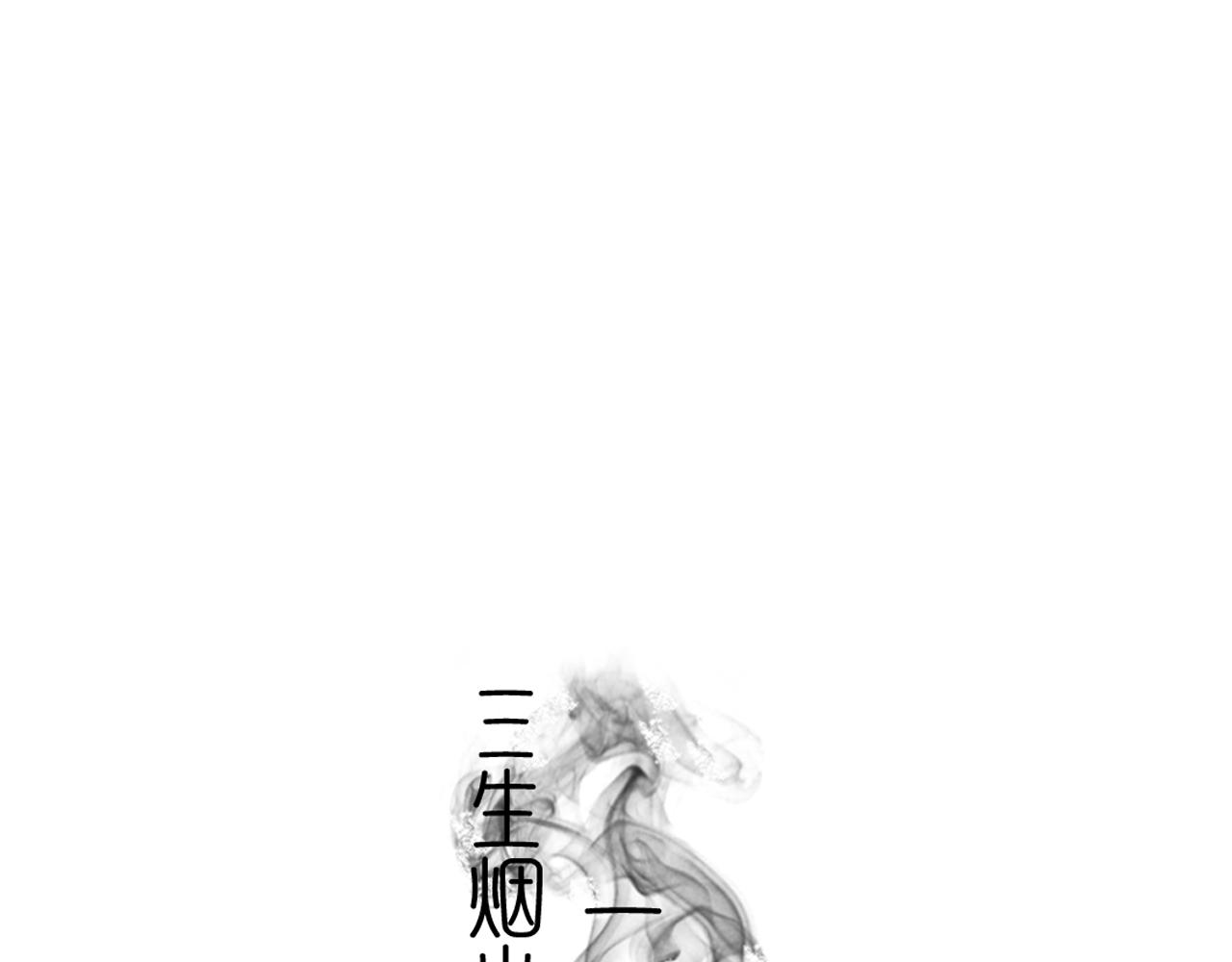 三生煙火 一世迷離 - 第2話 距離(1/2) - 1