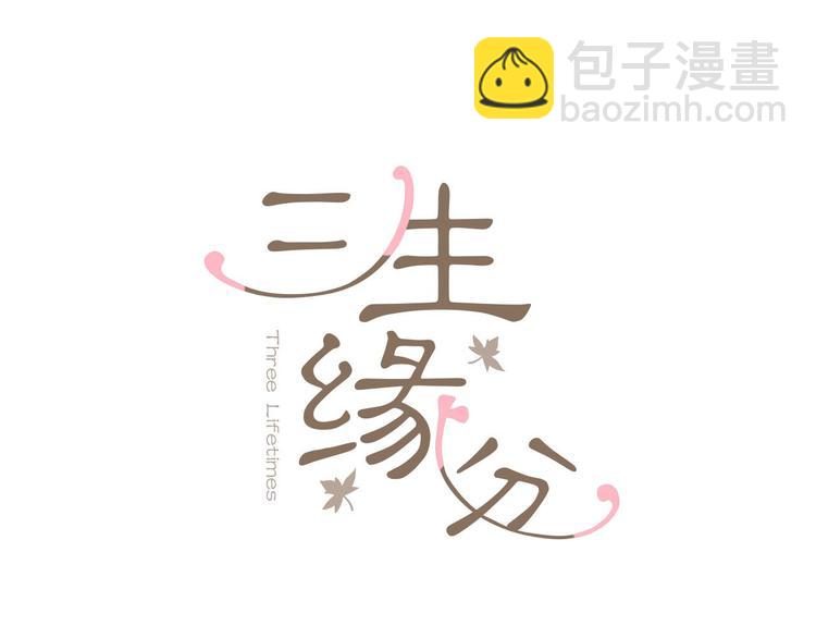 三生緣分 - 第3話 共下凡塵(1/3) - 1