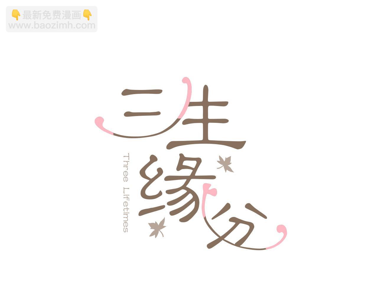 三生緣分 - 第27話 去幼兒園的第一天(1/4) - 5