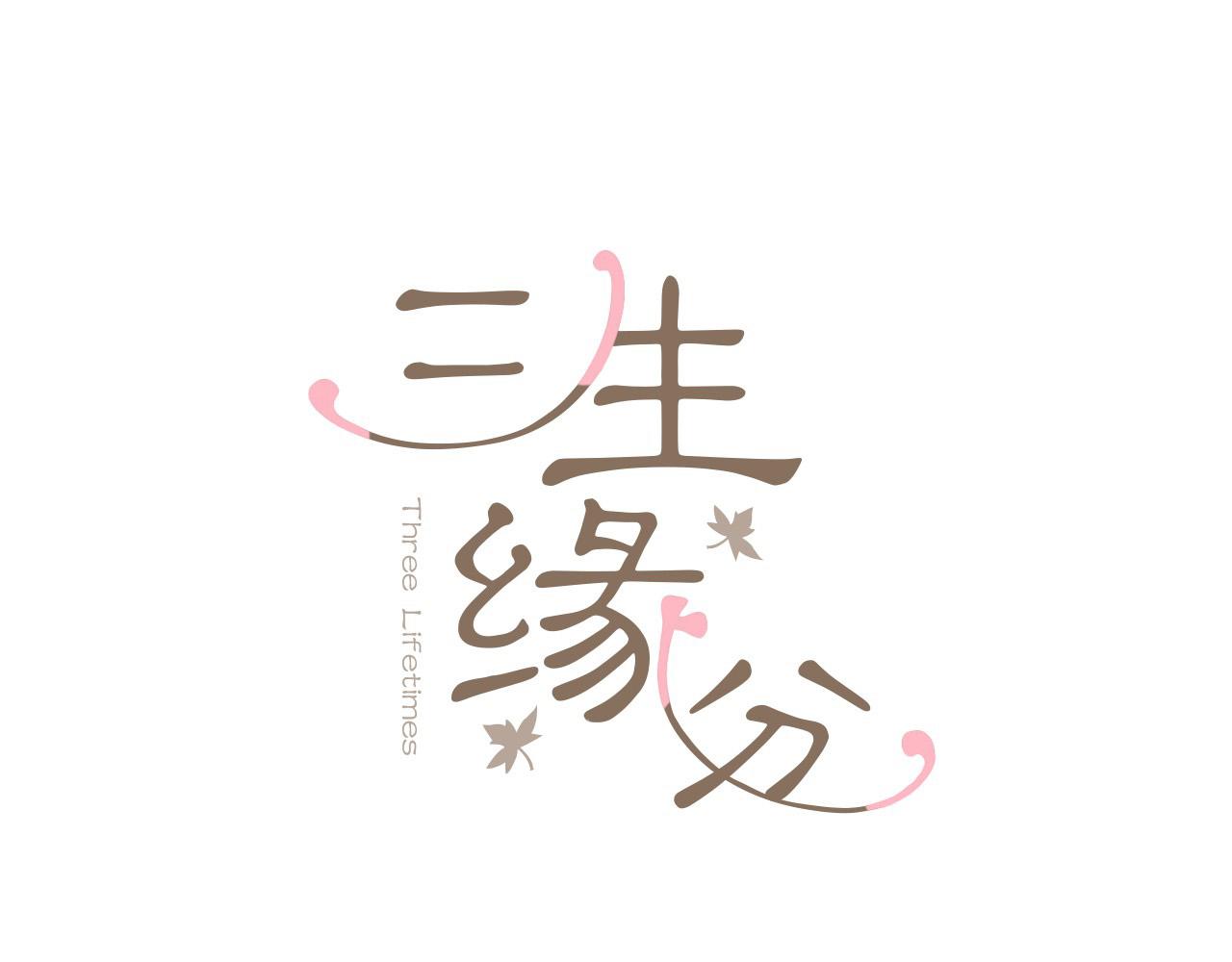 三生緣分 - 第31話 重逢(1/5) - 3