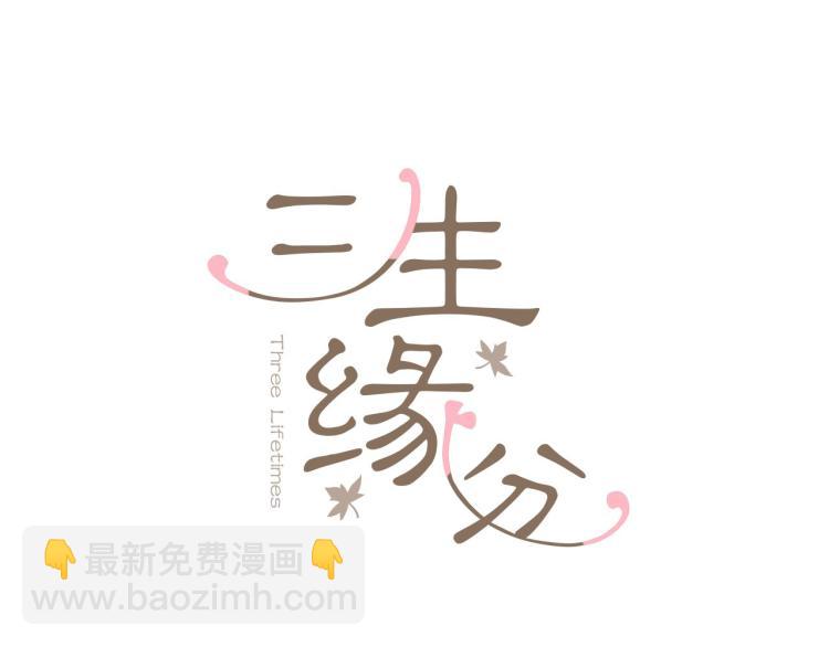 三生緣分 - 第37話 靠太近了！(1/4) - 3