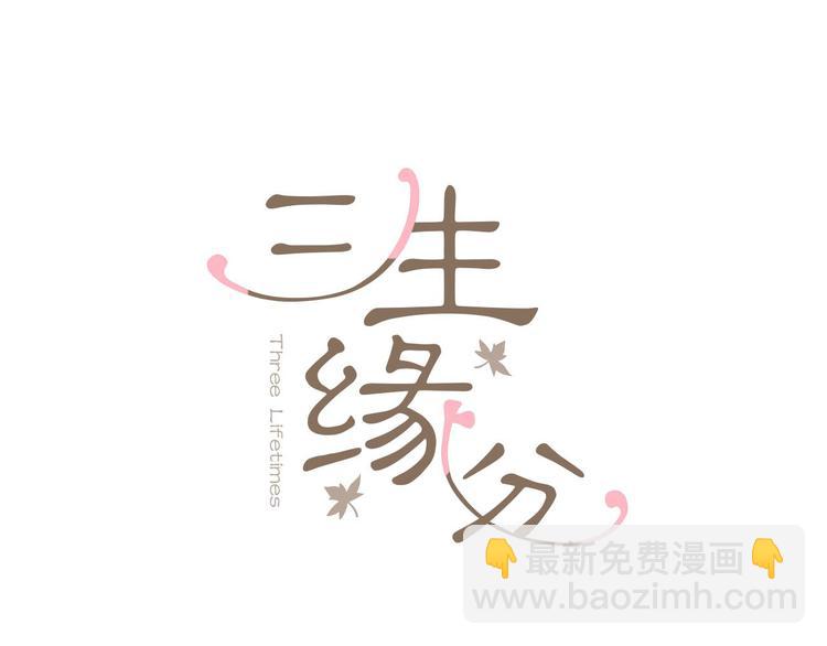 三生緣分 - 第5話 養個“萌娃”當情人(1/4) - 2