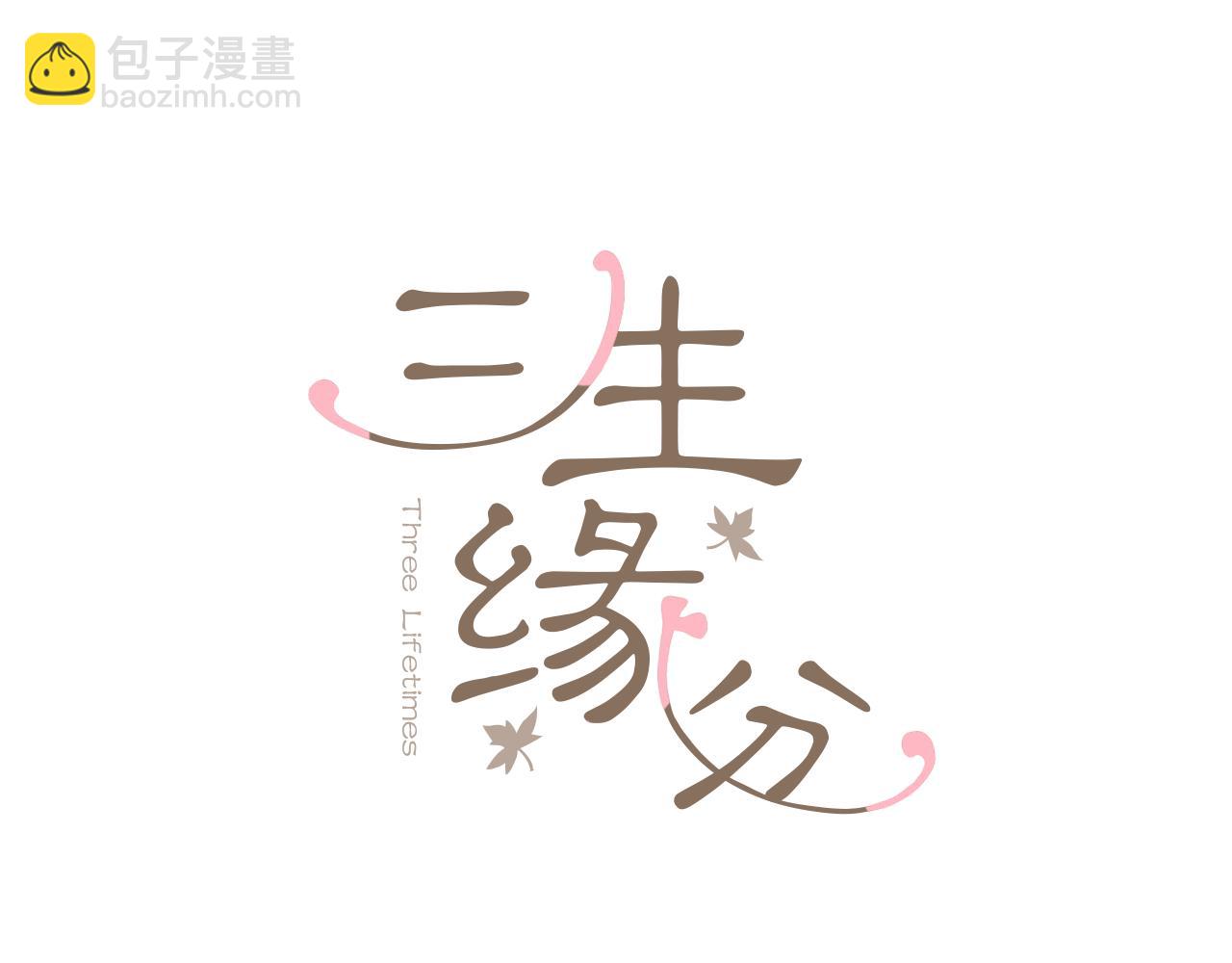 三生緣分 - 第51話 重返天界(1/5) - 5