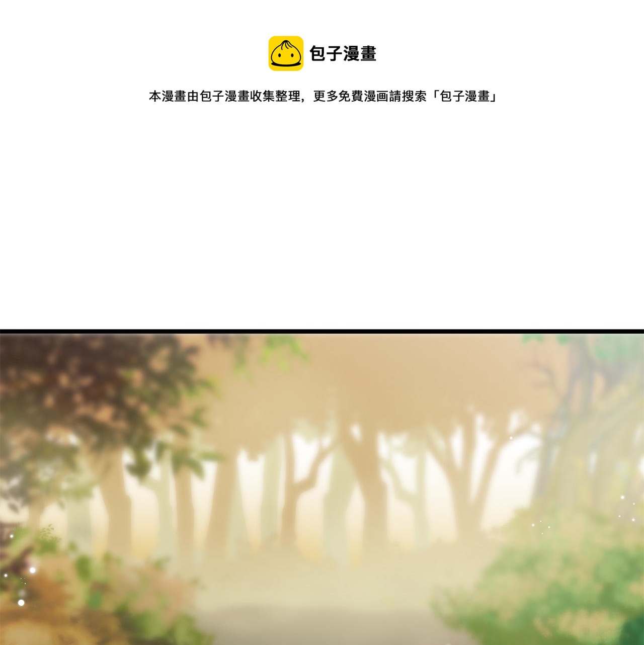 三生緣分 - 第57話 神獸出沒(1/3) - 1