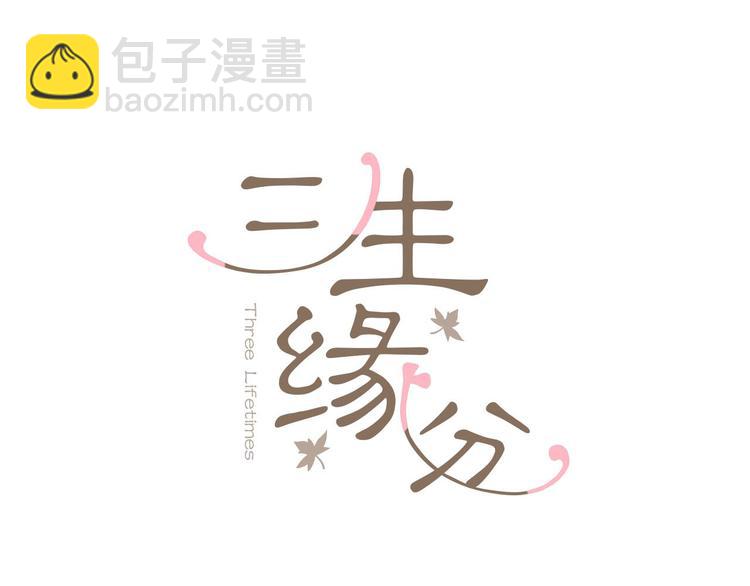 三生緣分 - 第7話 凡爾賽式發言(1/3) - 1