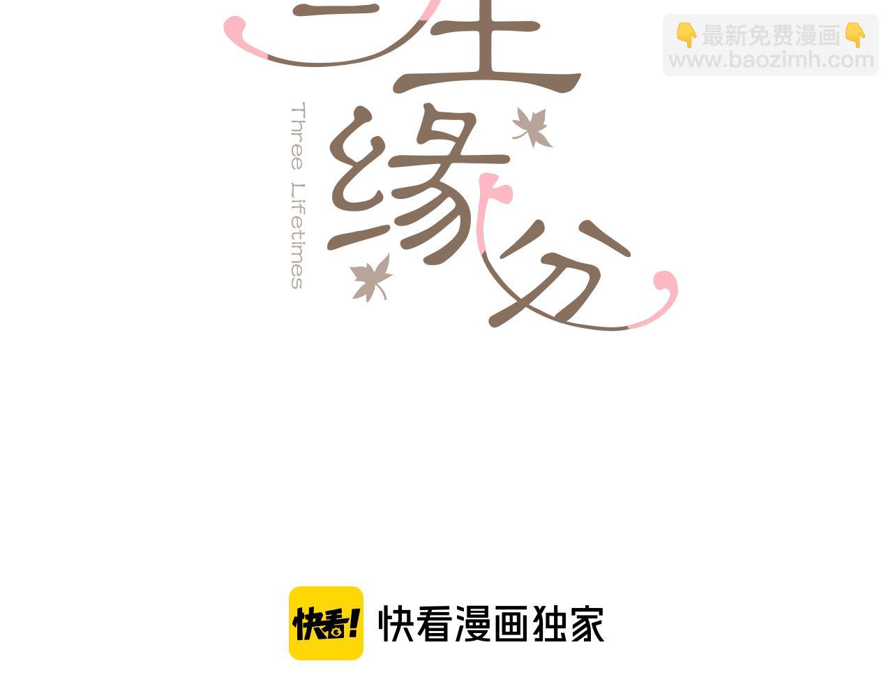 三生緣分 - 第77話 最後一戰(1/4) - 3