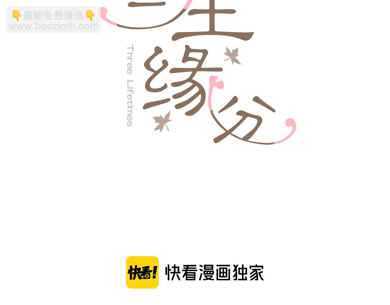 三生緣分 - 番外 特別篇1(1/4) - 3