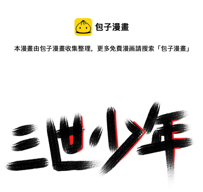 三世少年 - 努力吧少年們 - 1