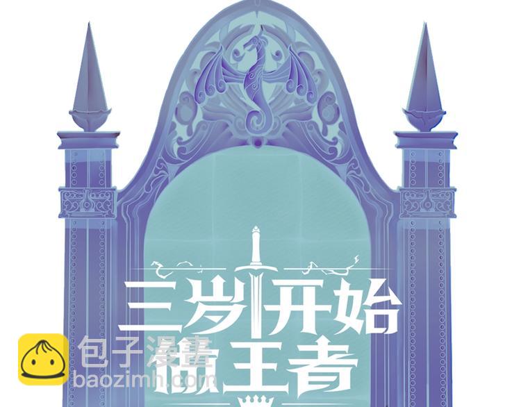 三歲開始做王者 - 序章：襁褓中的強者(2/2) - 1