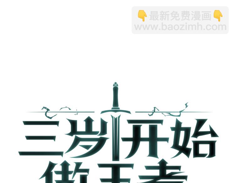 三歲開始做王者 - 第4季第115話 出發地下城(4/6) - 5