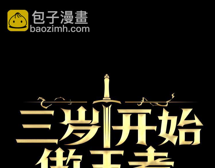 三歲開始做王者 - 第4季第118話 巨型怪(5/6) - 4
