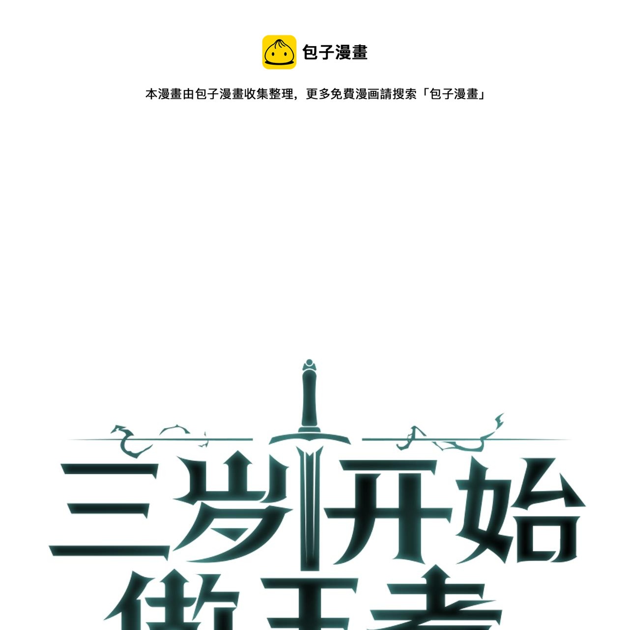 三歲開始做王者 - 第5季第128話 同化的核心(1/5) - 1