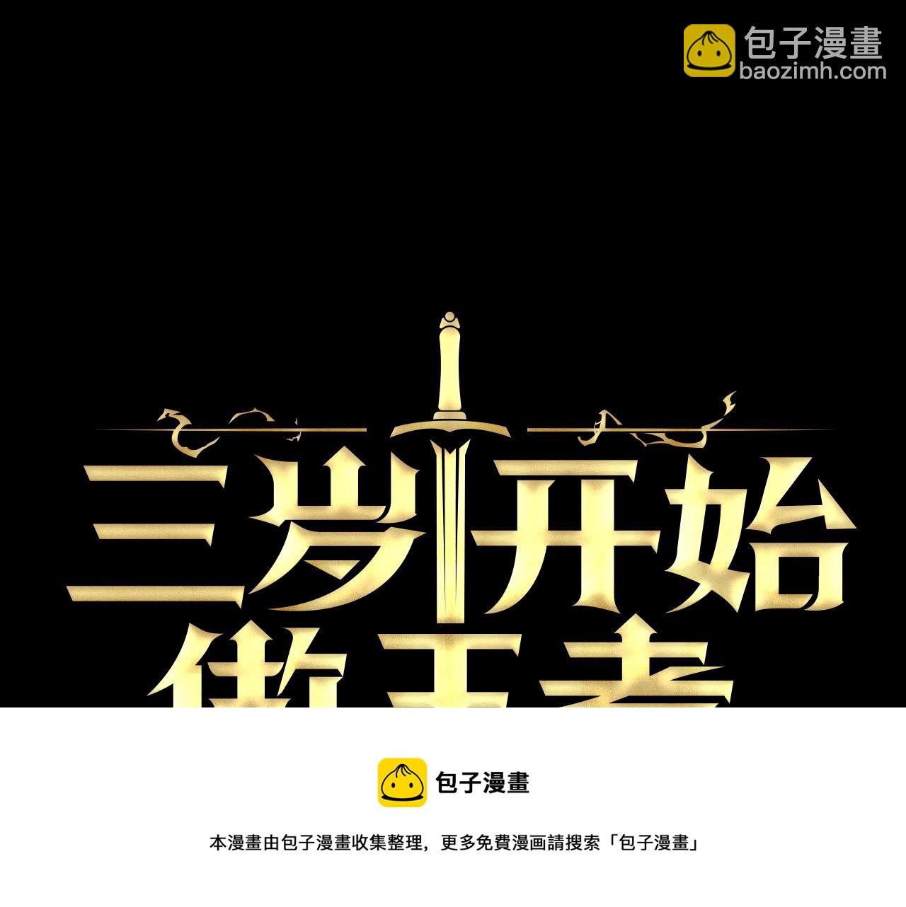 三岁开始做王者 - 第5季第136话 惨烈一幕(1/5) - 5