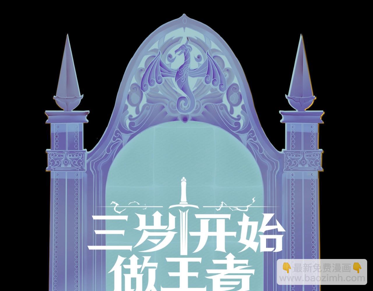 三歲開始做王者 - 第5季第138話 爲了薩爾羅斯(6/6) - 6