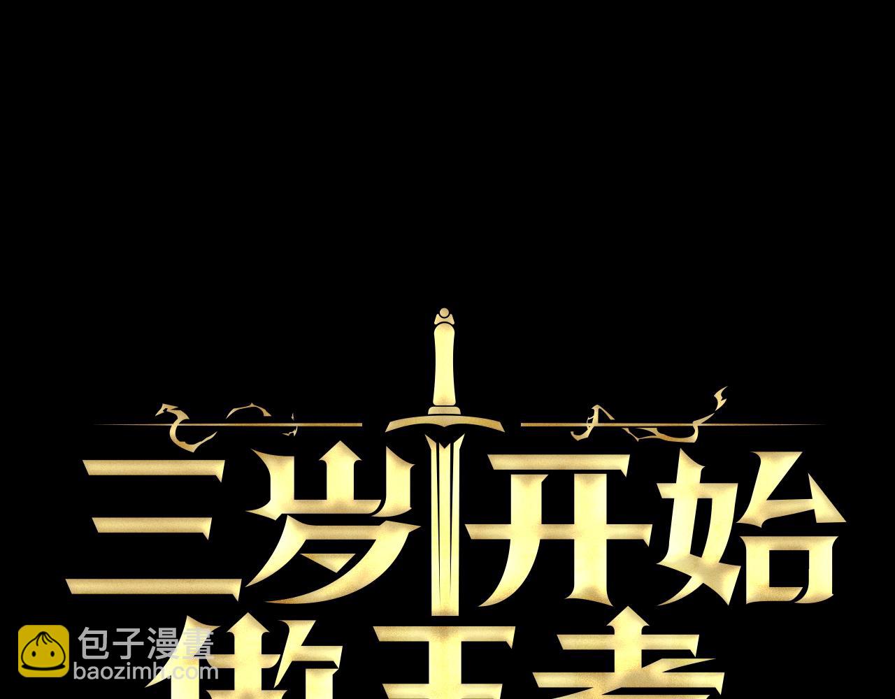 三歲開始做王者 - 第5季第148話 坦白(3/5) - 3
