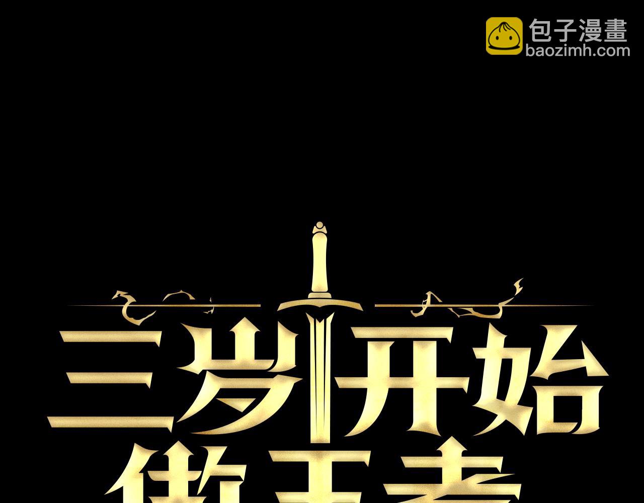 三歲開始做王者 - 第152話 強度對練(4/6) - 4