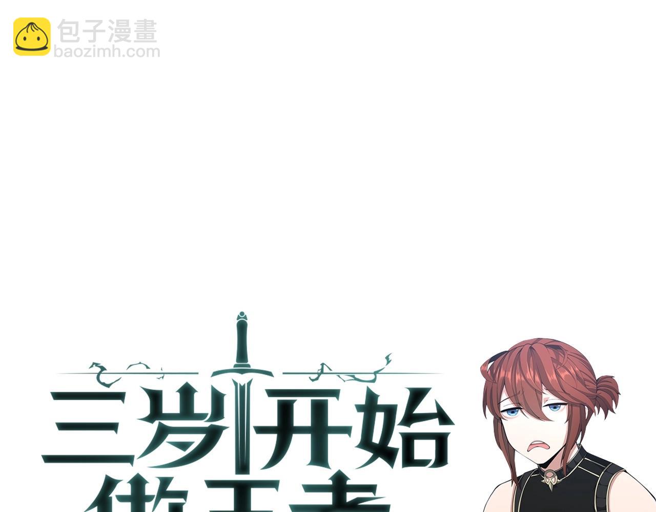 三歲開始做王者 - 第5季第154話 新目標(6/6) - 6