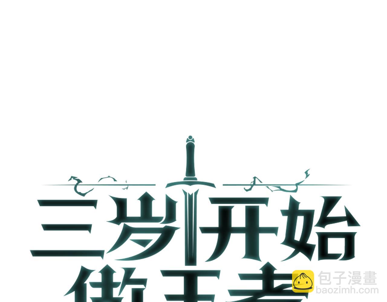 三歲開始做王者 - 第5季第157話 惡魔水蛭(3/5) - 7