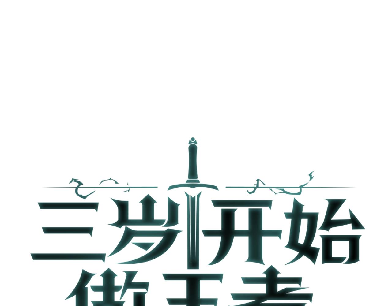 三歲開始做王者 - 第5季第159話 限制(1/5) - 1