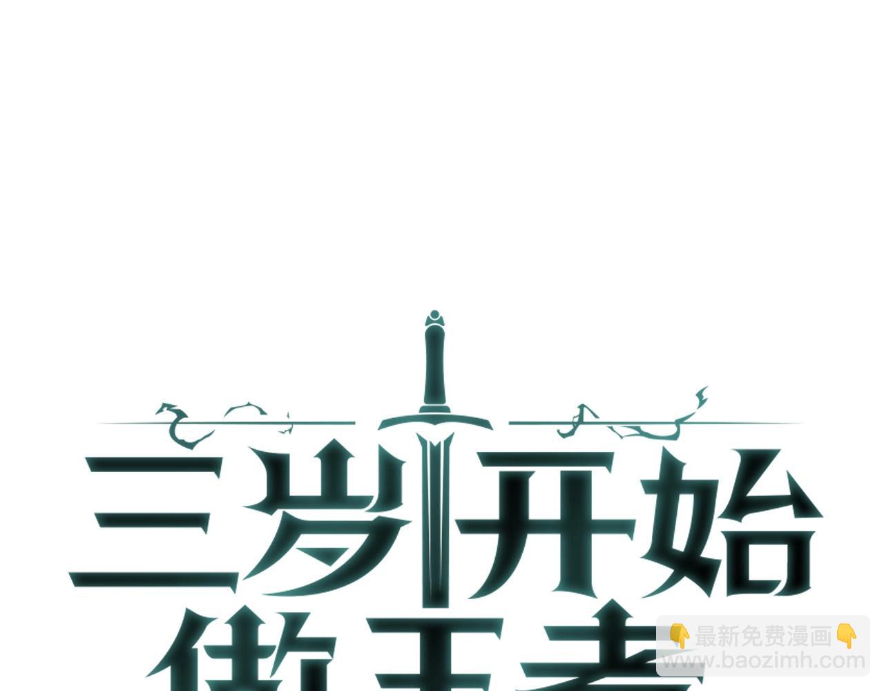 三歲開始做王者 - 第5季173話 精彩(3/5) - 5