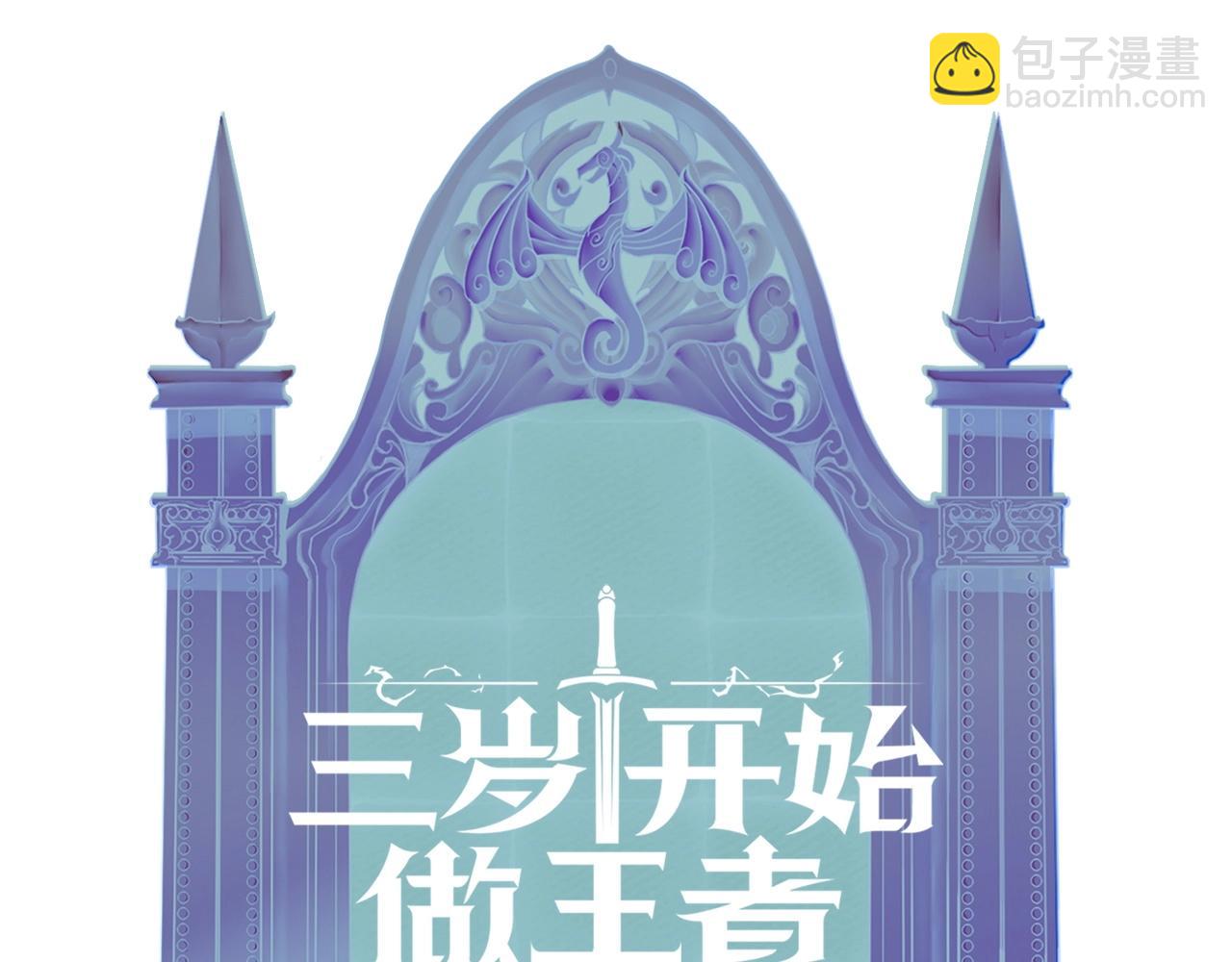 三歲開始做王者 - 第6季第185話 上任之前(7/7) - 2