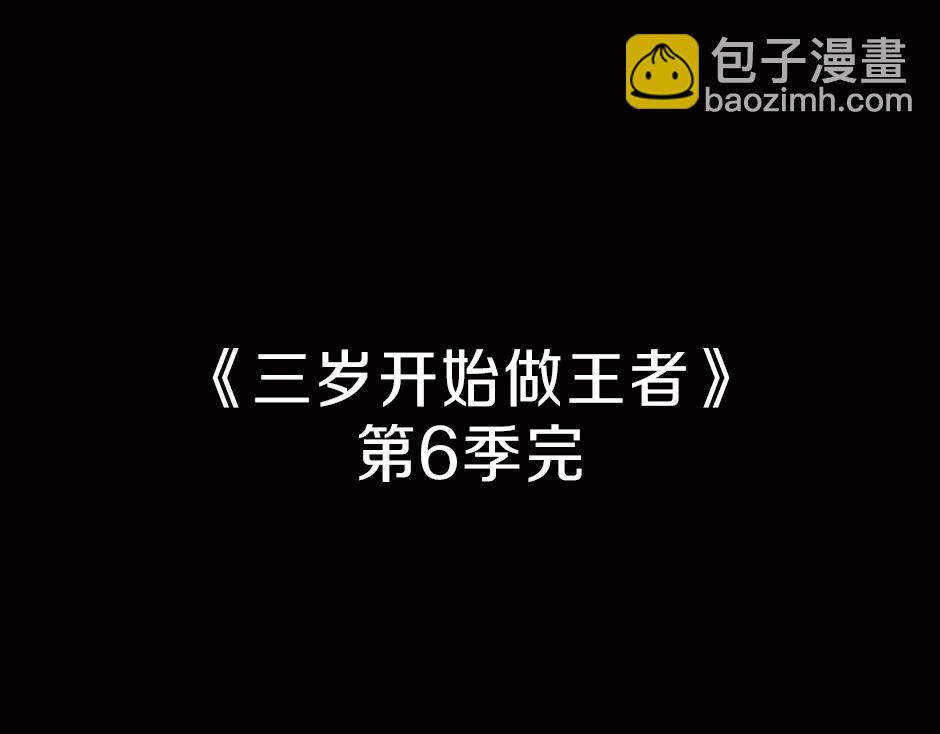 三歲開始做王者 - 第6季第225話 突破&封印(5/5) - 1
