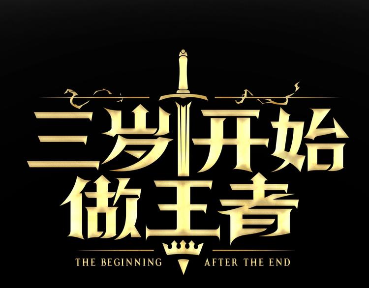 三歲開始做王者 - 第3季第71話 君子報仇(1/4) - 1