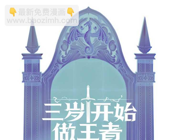 三歲開始做王者 - 第3季第81話 留步(4/4) - 1