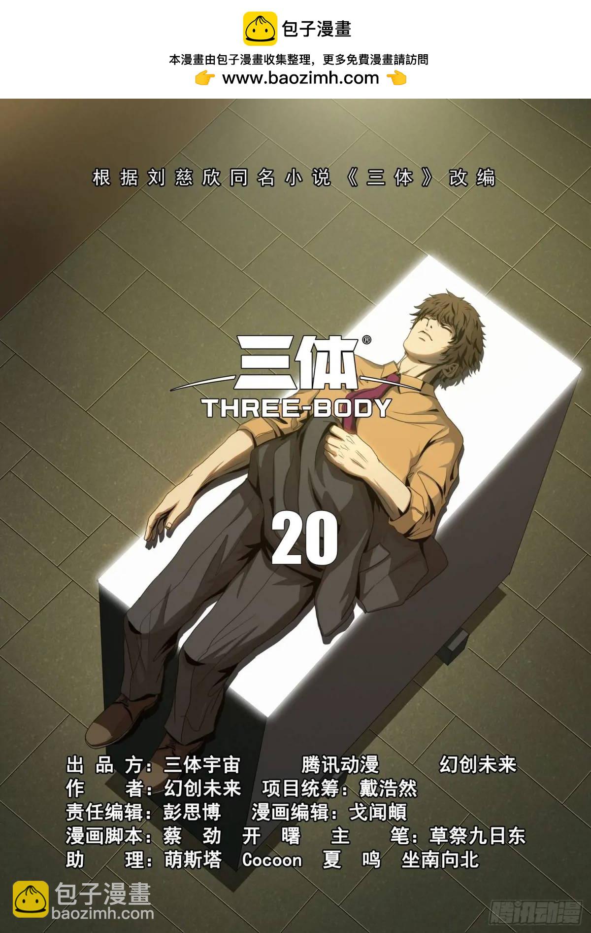 三體 - 第二部 第二十話 下 - 2