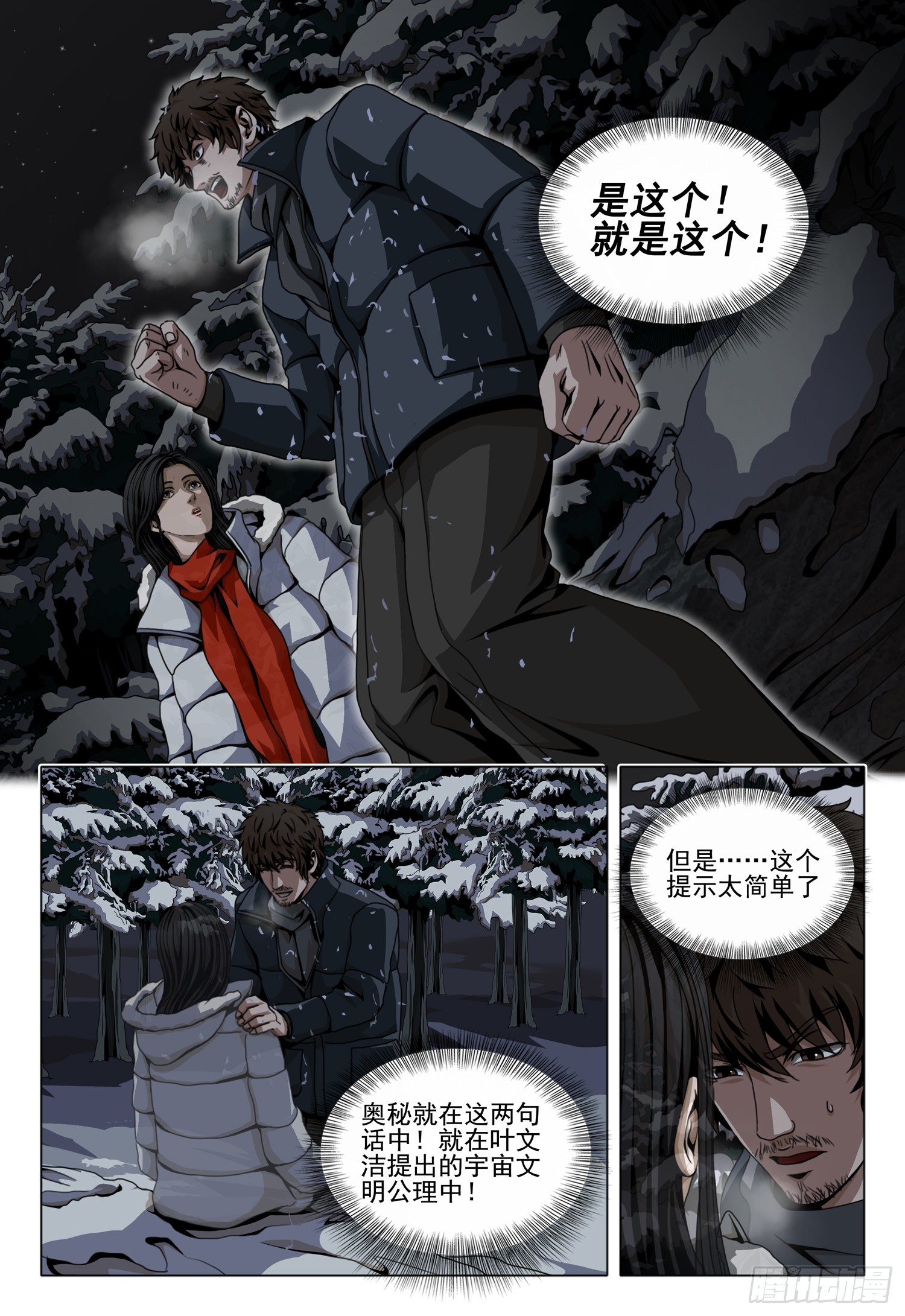 三體 - 第二部 第四十六話 中 - 1
