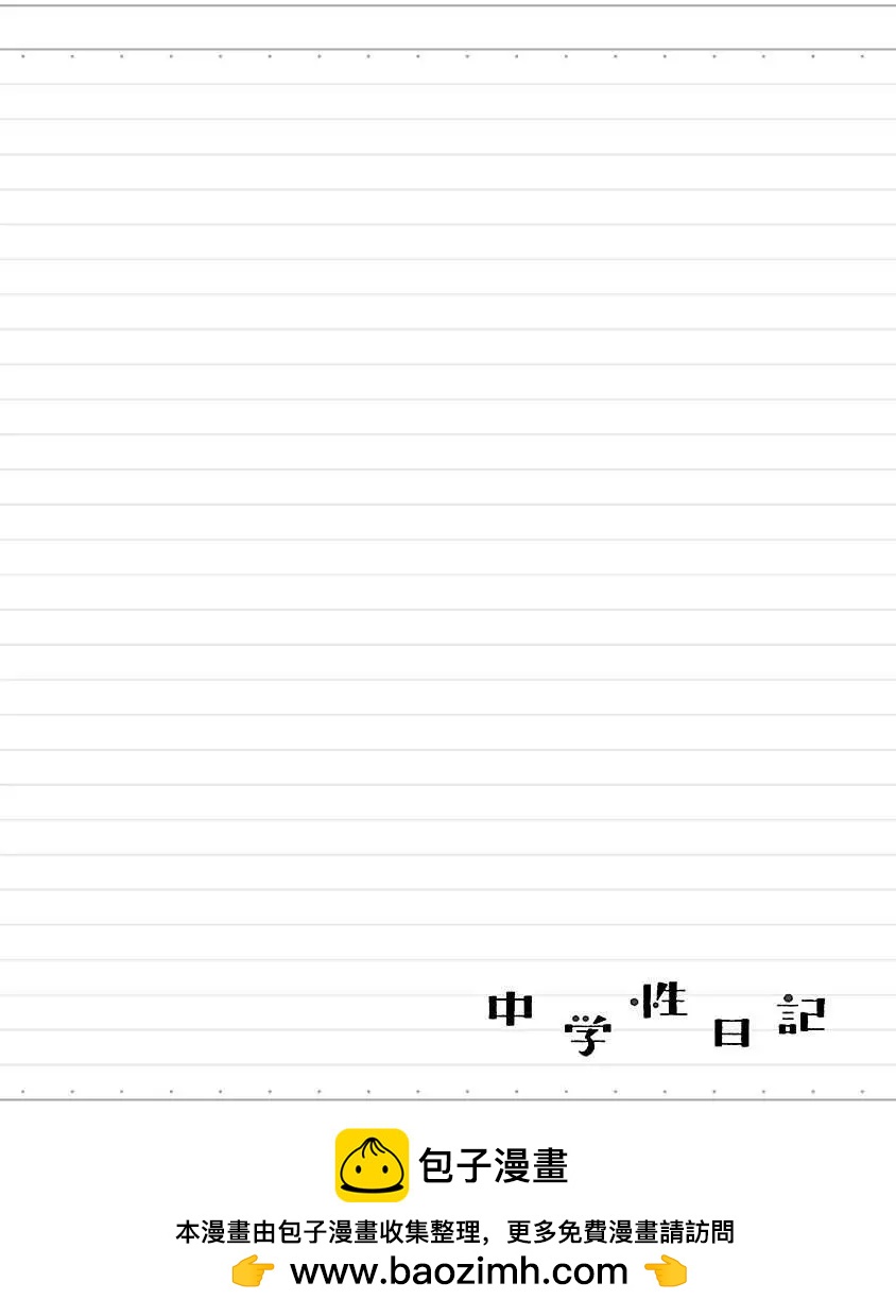 骚气蓬勃的中学生日记 - 第01回 - 5