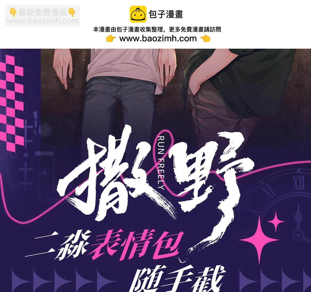 撒野 - 第2期 整活企劃：二淼表情包隨手截 - 2