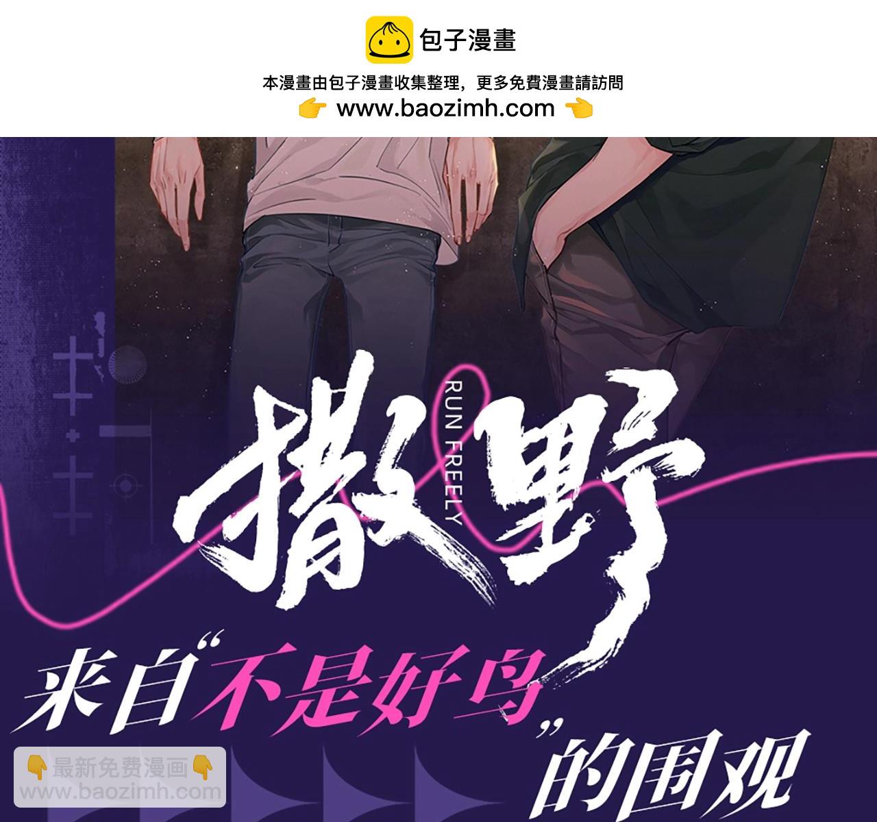 撒野 - 第6期 整活企劃：來自“不是好鳥”的圍觀 - 2