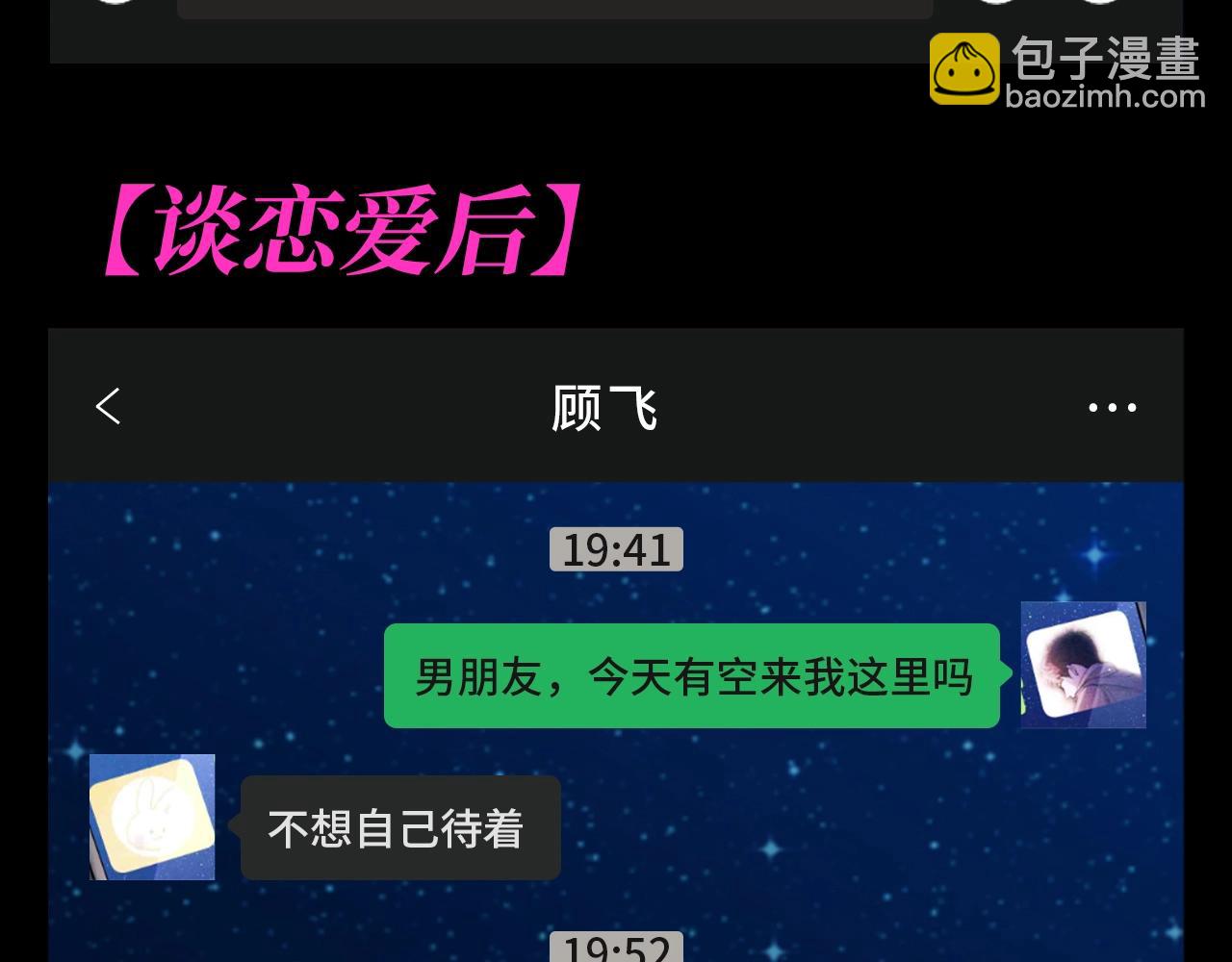 撒野 - 第17期 特別企劃：來看丞哥和顧飛飛的聊天記錄！ - 2