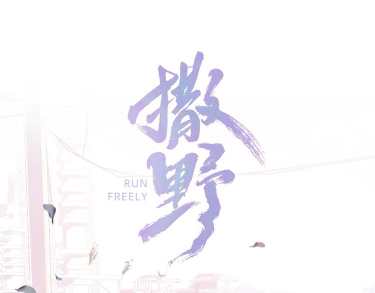 撒野 - 第117話 好腰和好牙(1/2) - 1