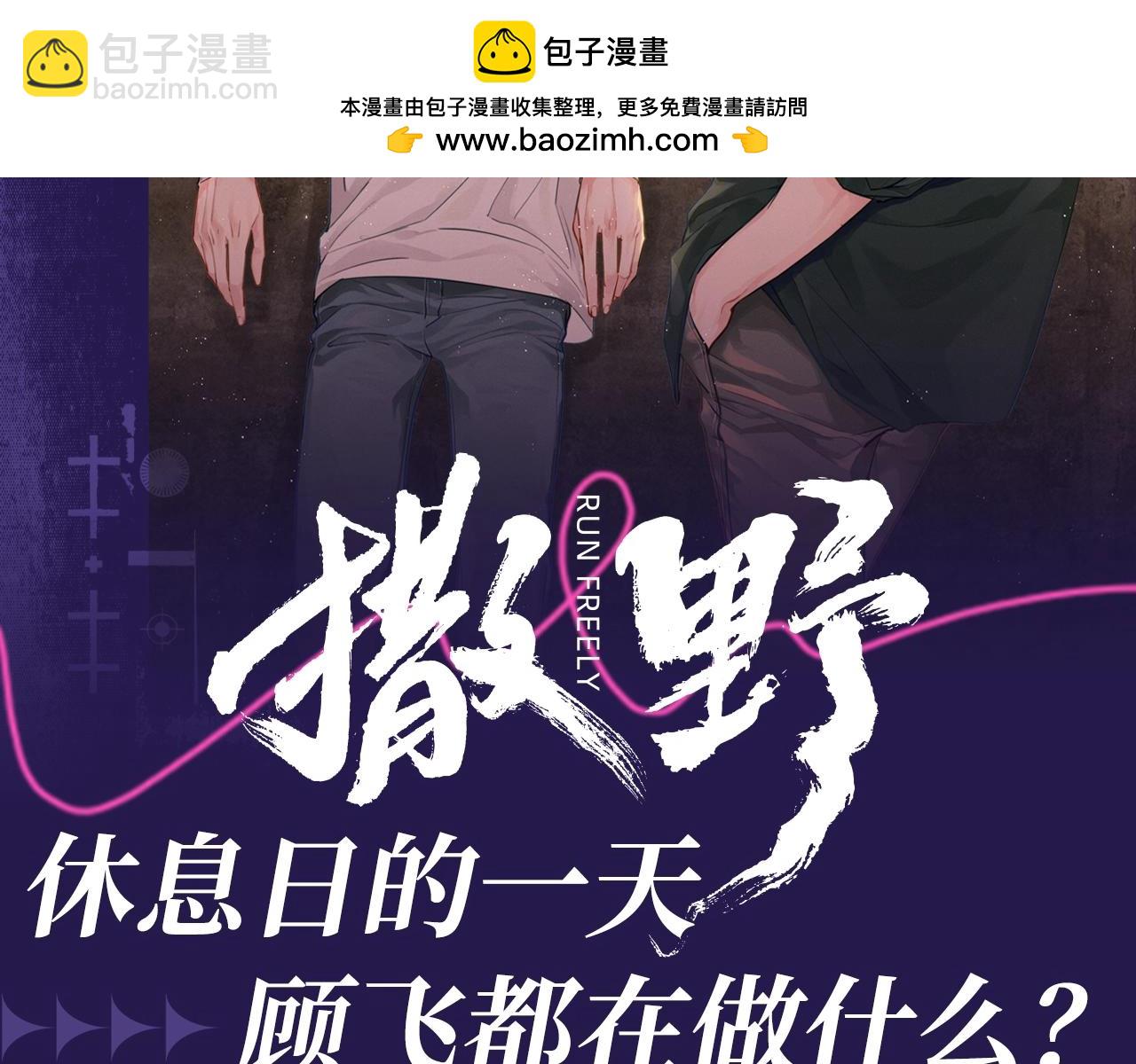 撒野 - 第30期 特別企劃：休息日的一天顧飛都在做什麼？ - 2