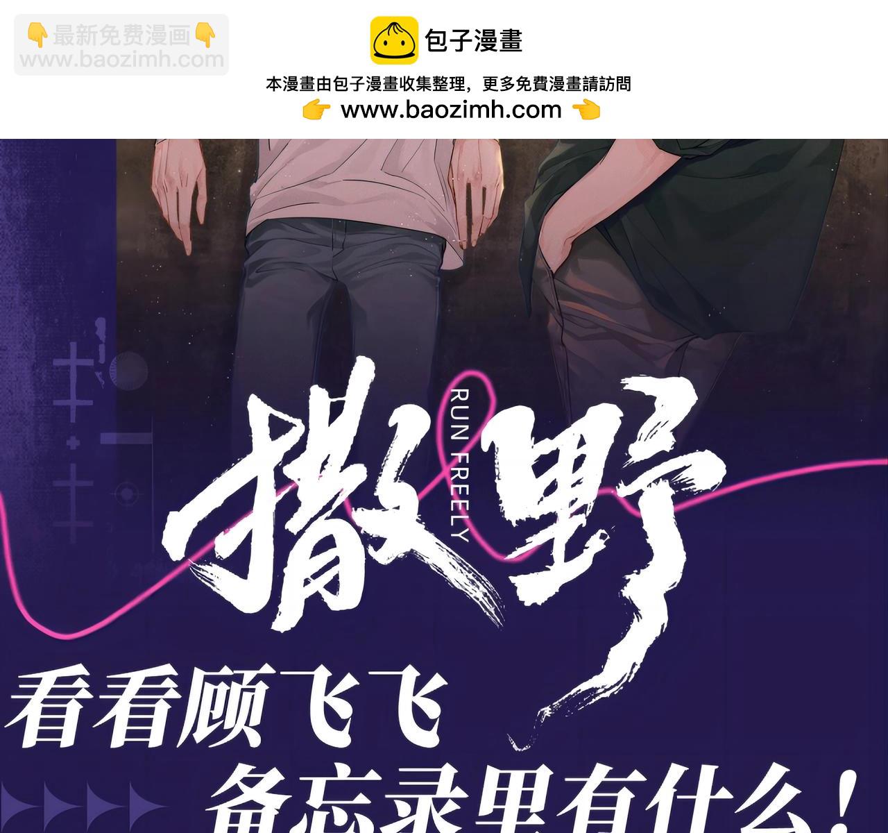 撒野 - 第34期 搞點事：看看顧飛飛備忘錄裡有什麼 - 2