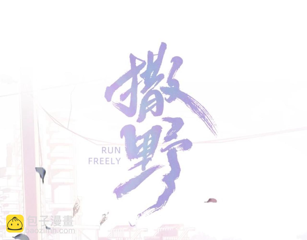 撒野 - 第94話 嬌滴滴大飛(1/2) - 8