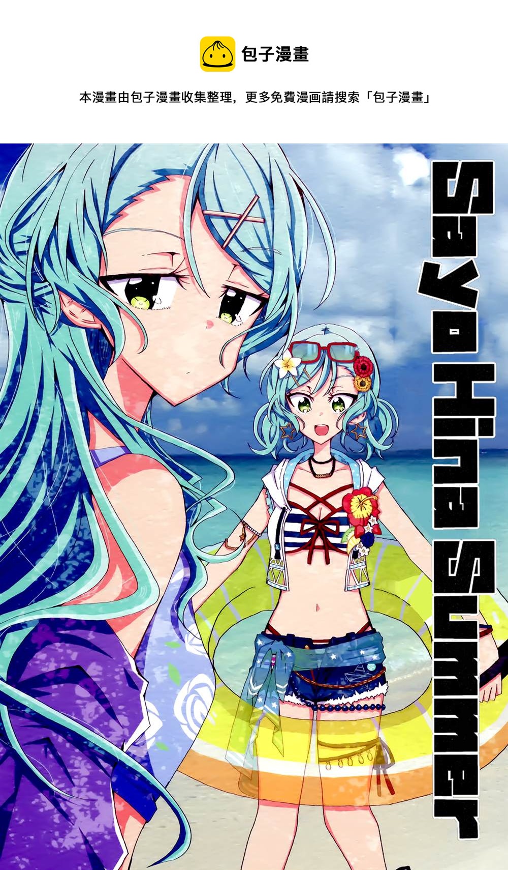 Sayo Hina Summer  - 第1話 - 1