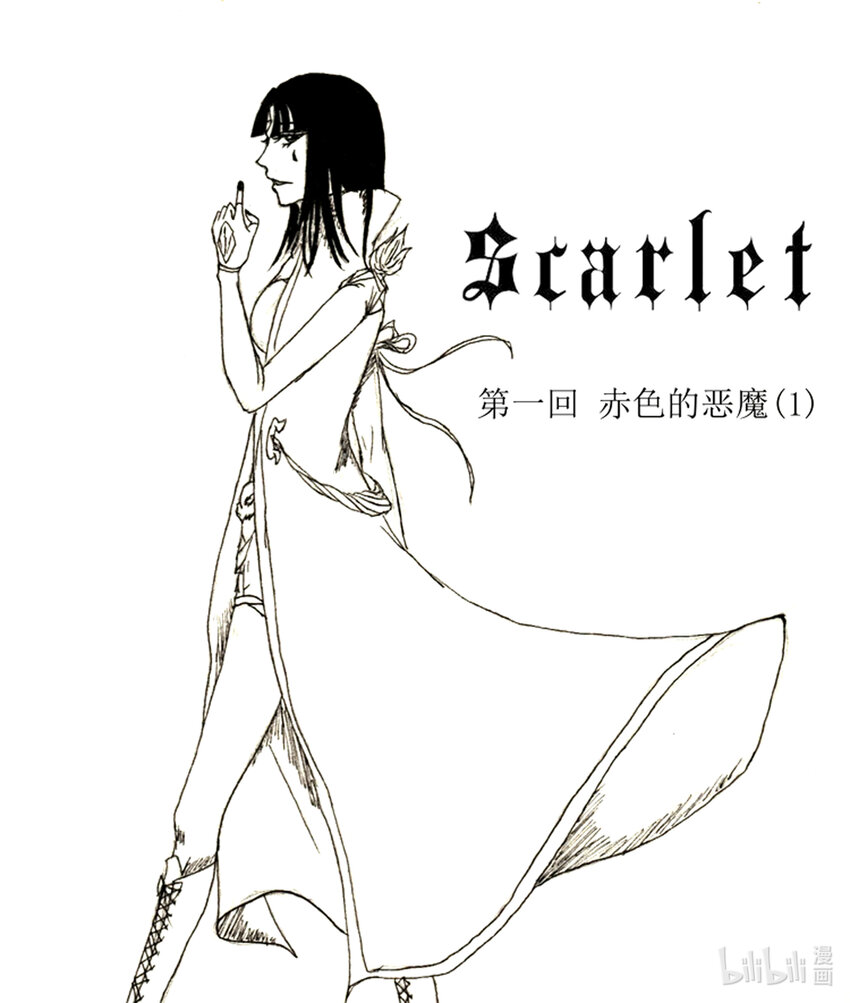 Scarlet - 01 赤色的惡魔（1） - 1