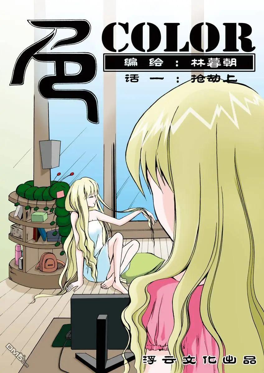 第1回 抢劫 上-第1话