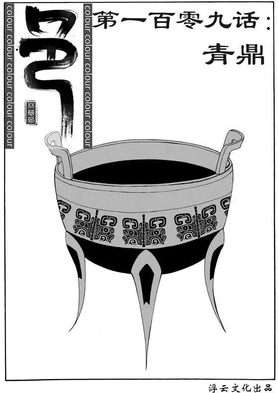 第139回 青鼎-第139话