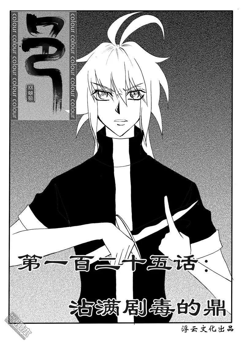 第155回 沾满剧毒的鼎-第155话