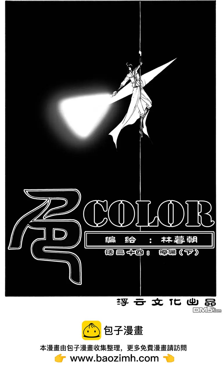 色-COLOUR - 第57回 深渊下 - 2