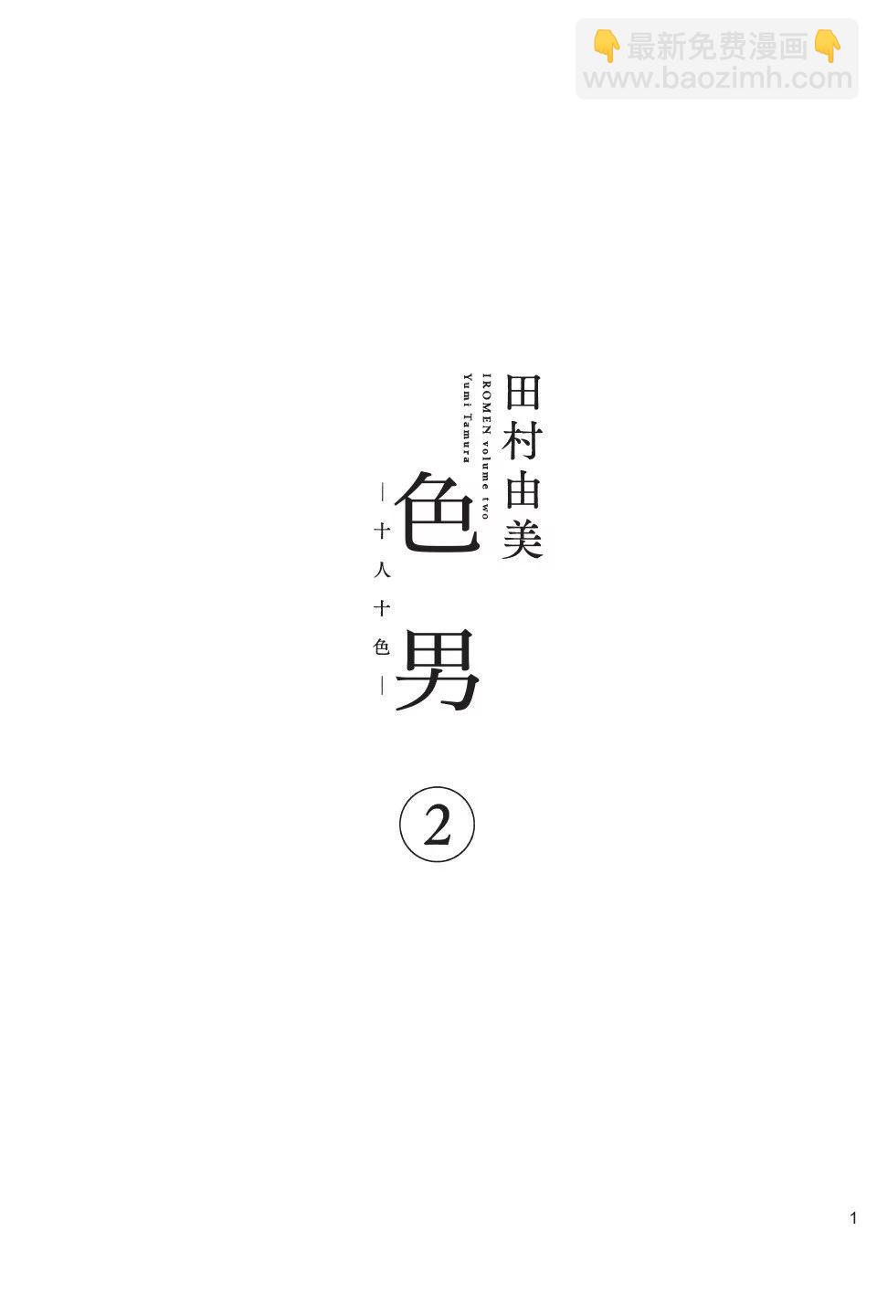 色男 ―十人十色― - 第02卷(1/5) - 3