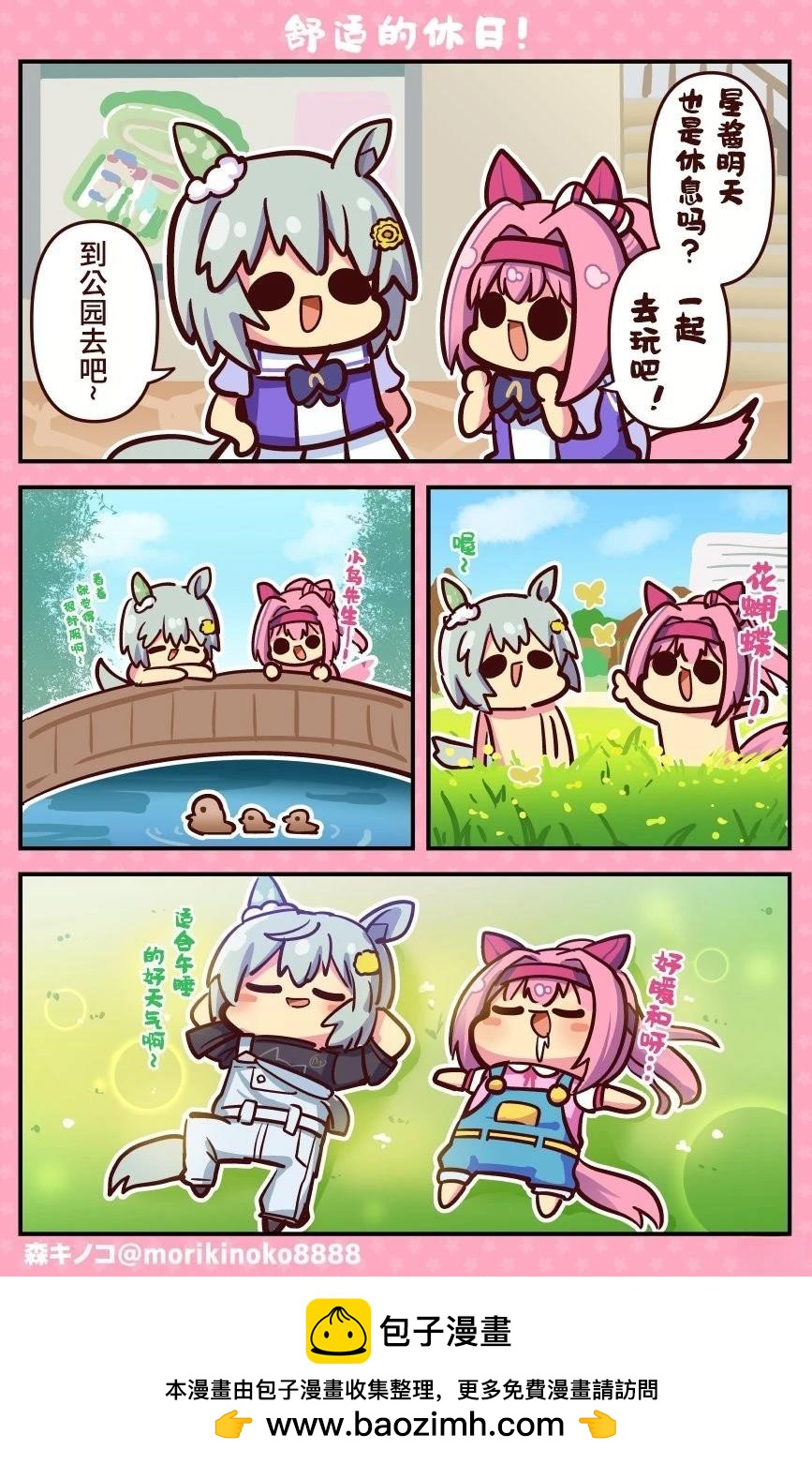森キノコ的賽馬娘短篇 - 舒適的休日！ - 1
