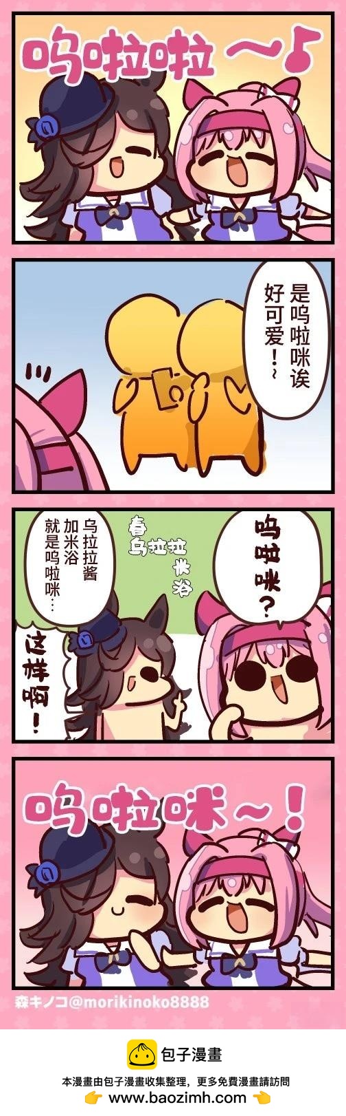 森キノコ的賽馬娘短篇 - 嗚啦咪 - 1